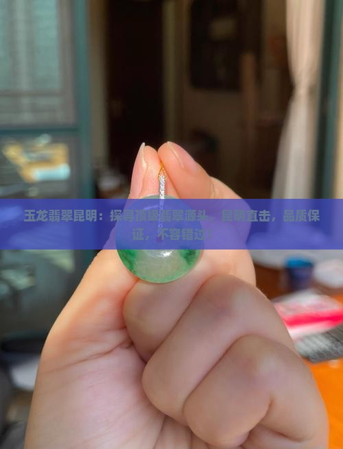 玉龙翡翠昆明