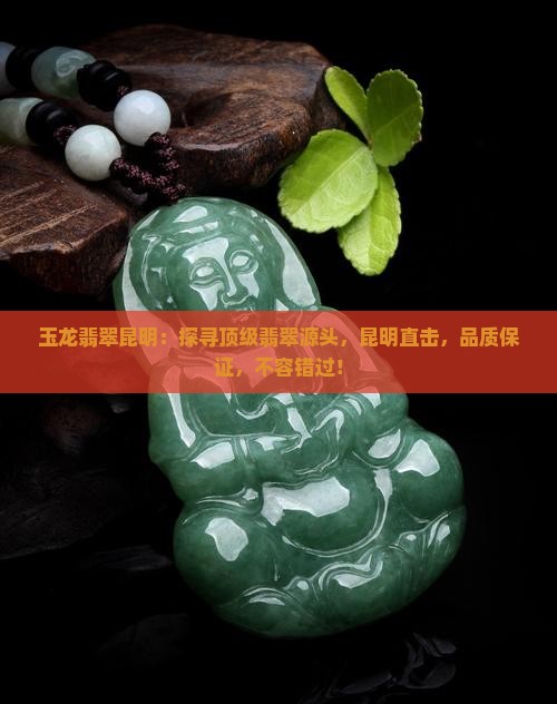 玉龙翡翠昆明