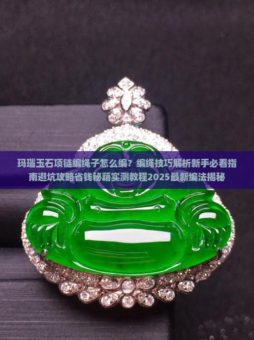 玛瑙玉石项链编绳子怎么编的