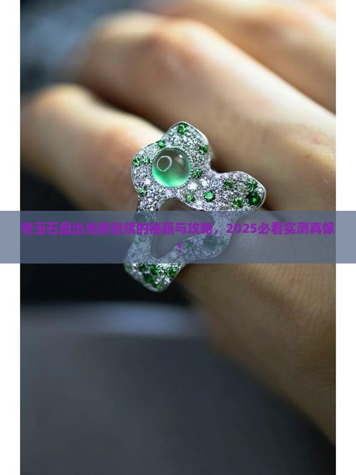 老玉石怎样盘包浆好看