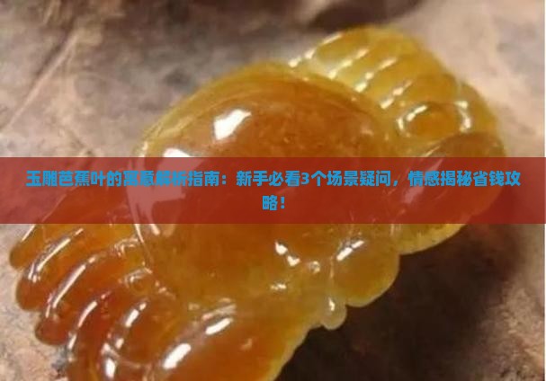 玉雕芭蕉叶的寓意