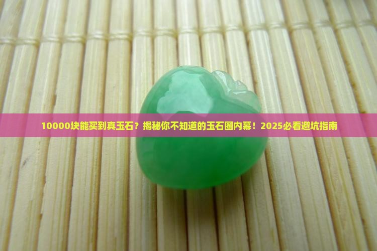 市场上价值10000左右的玉石是什么
