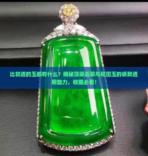 比较透的玉都有什么