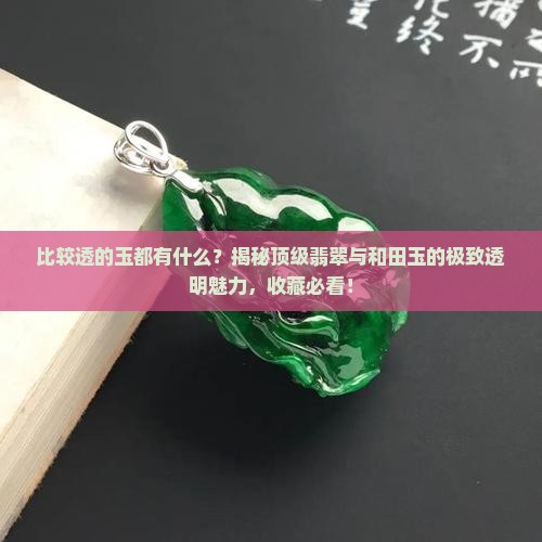 比较透的玉都有什么