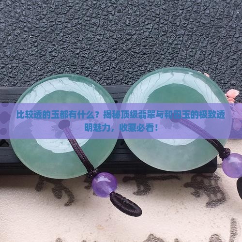 比较透的玉都有什么