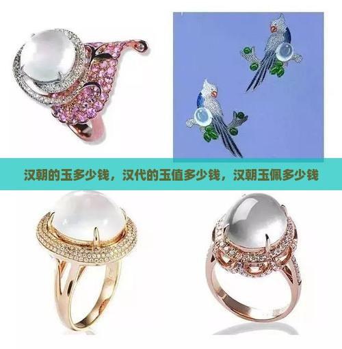 汉朝的玉多少钱
