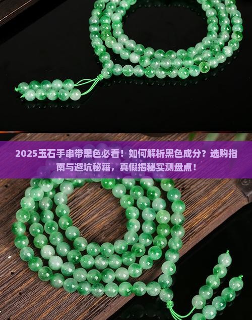 玉石手串带黑色