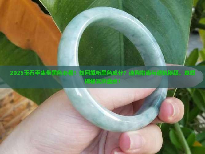玉石手串带黑色