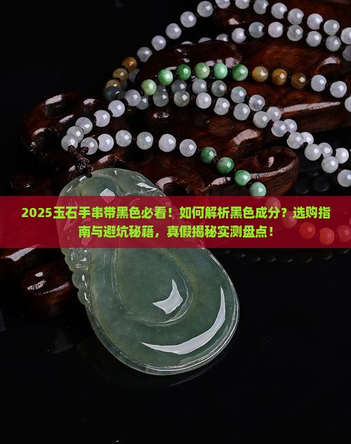 玉石手串带黑色
