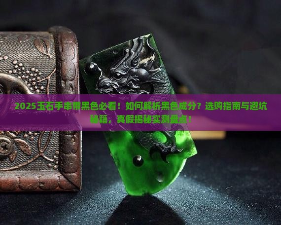 玉石手串带黑色