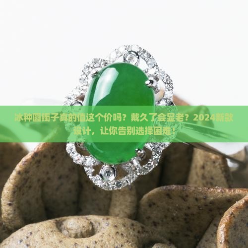 冰种圆镯子