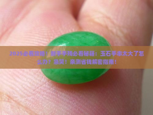 玉石手串有点大怎么办呢
