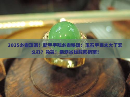 玉石手串有点大怎么办呢