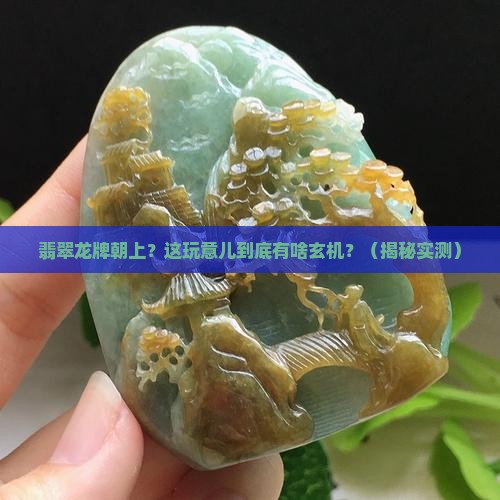 翡翠龙牌朝上