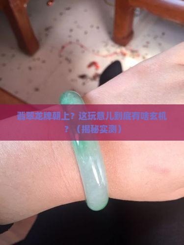 翡翠龙牌朝上