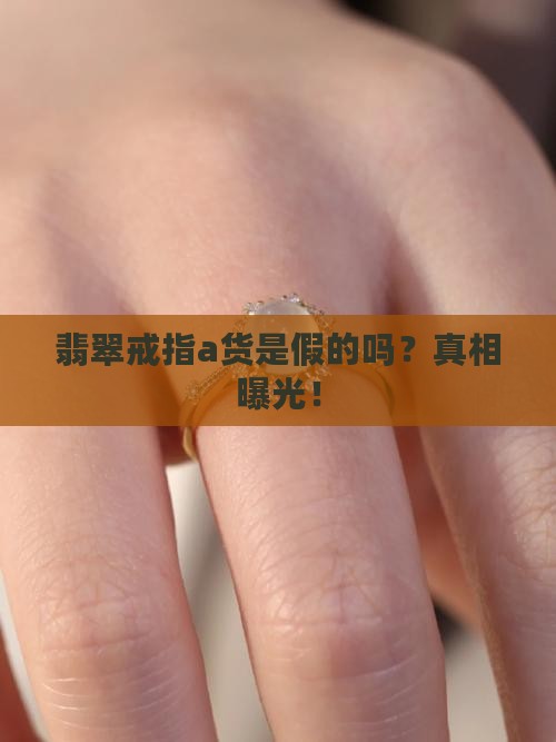 翡翠戒指a货是假的吗