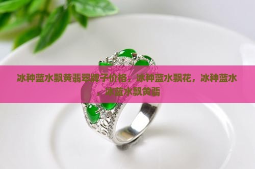 冰种蓝水飘黄