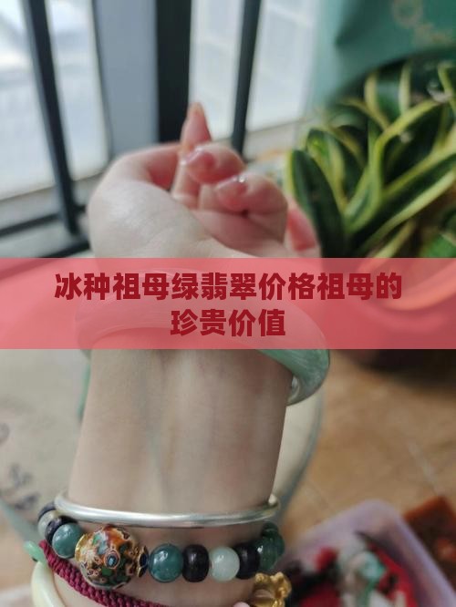 冰种祖母绿