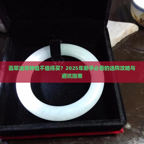 翡翠油青种好吗