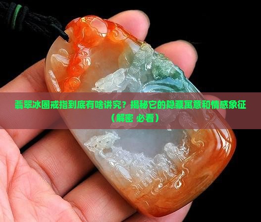 翡翠冰圈戒指寓意什么意义和象征
