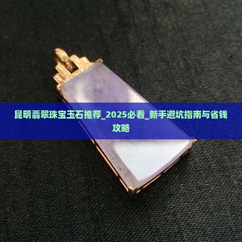 昆明翡翠珠宝玉石推荐