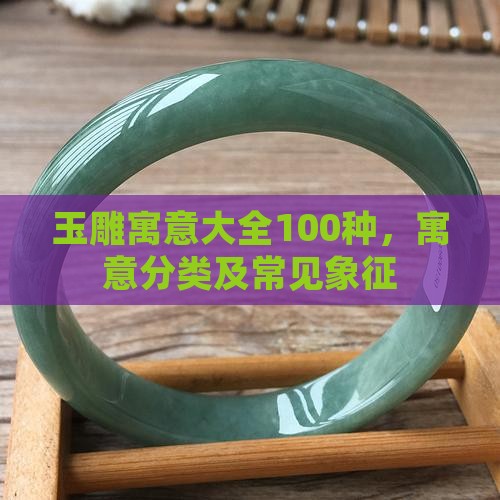 玉雕寓意大全100种