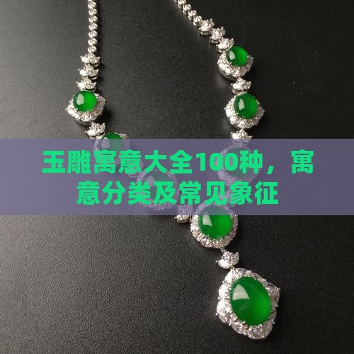 玉雕寓意大全100种
