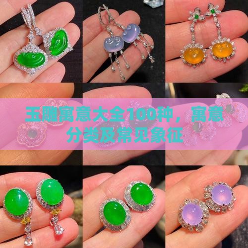 玉雕寓意大全100种