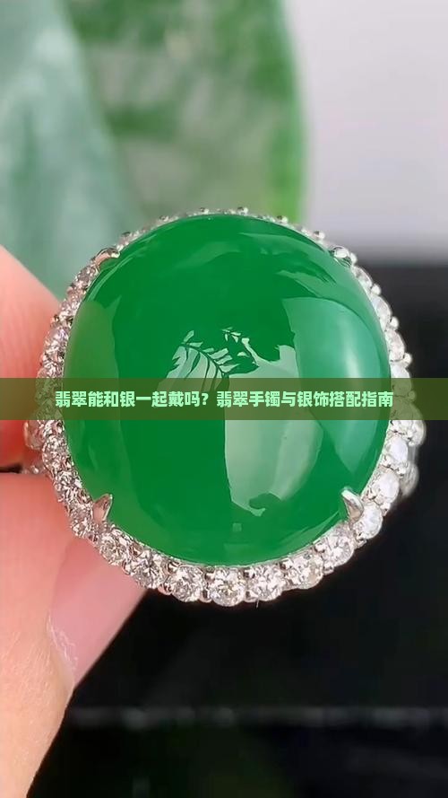 翡翠玉石能和银一起戴吗
