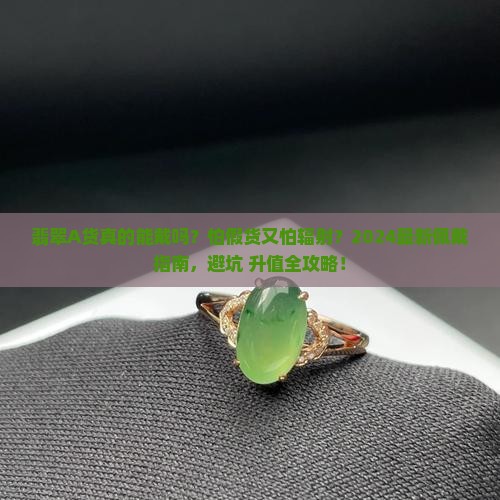 翡翠a货的佩戴