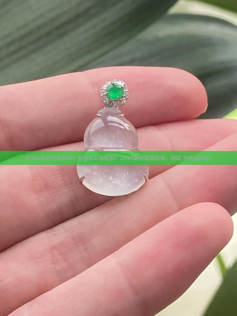 翡翠a货的佩戴
