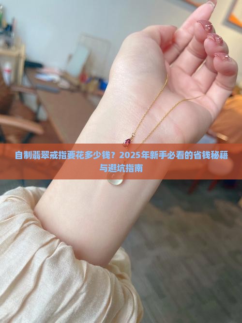 自制翡翠戒指多少钱
