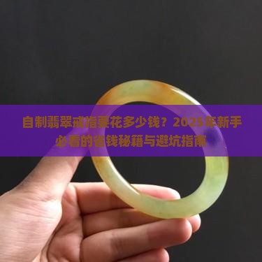 自制翡翠戒指多少钱