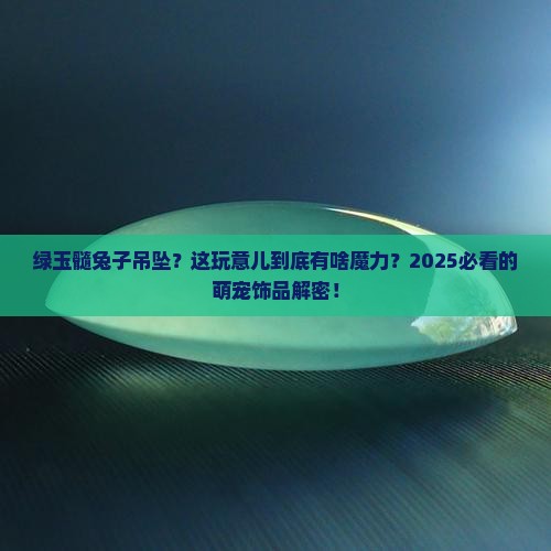 绿玉髓兔子吊坠