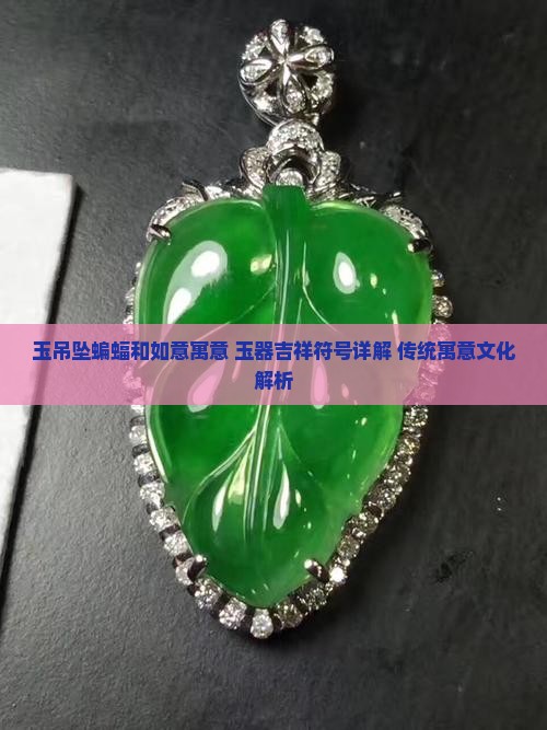 玉吊坠蝙蝠和如意寓意