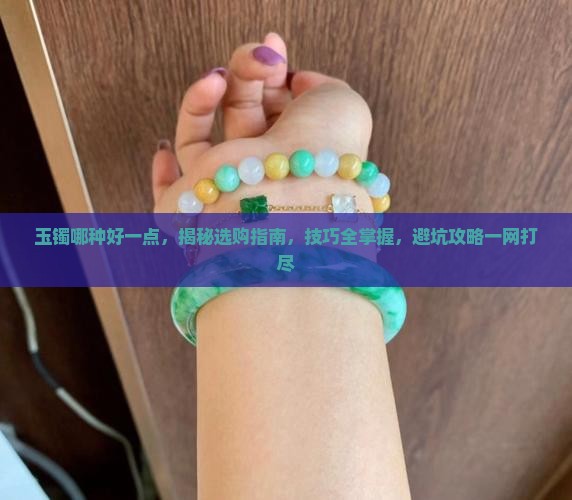 玉镯哪种好一点