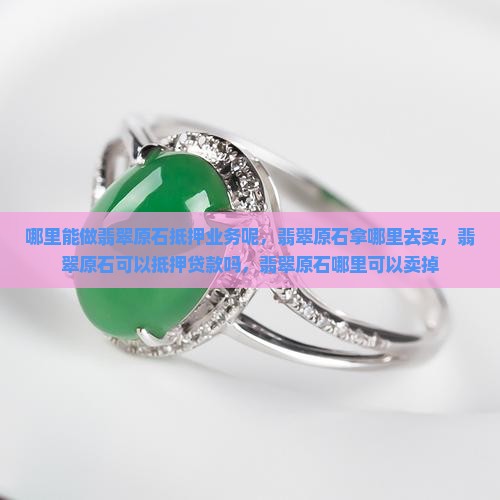 哪里能做翡翠原石抵押业务呢