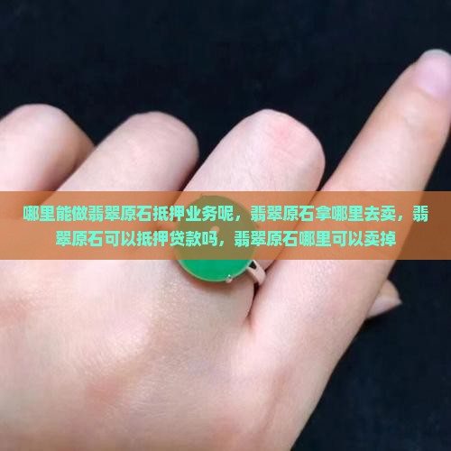 哪里能做翡翠原石抵押业务呢
