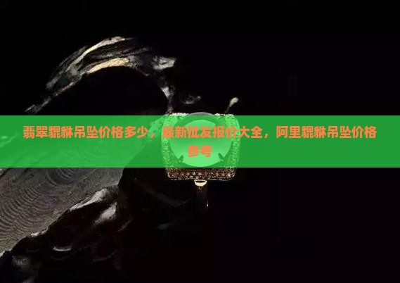 翡翠蓝貔貅吊坠价格多少