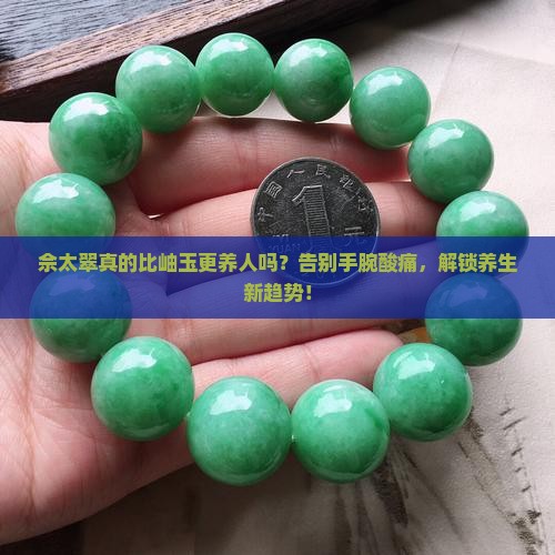 佘太翠比岫玉养人