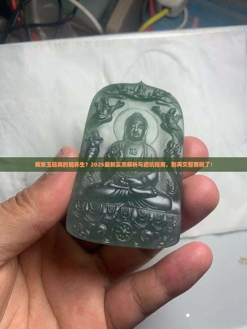戴紫玉髓对身体有好处吗