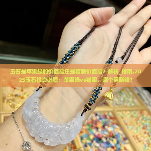 玉石是苹果绿的价值高还是猫眼价值高