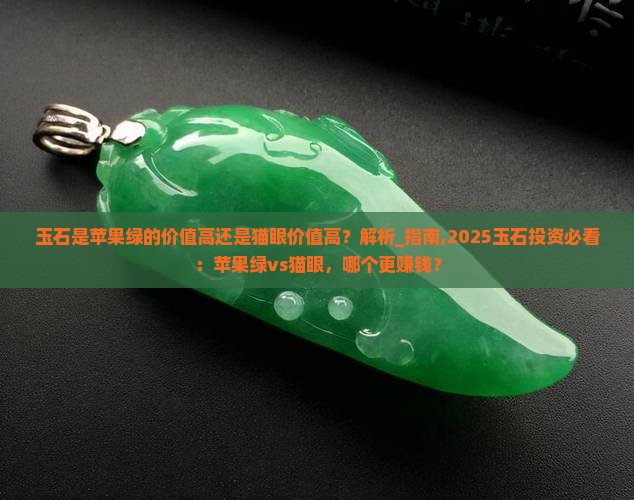 玉石是苹果绿的价值高还是猫眼价值高