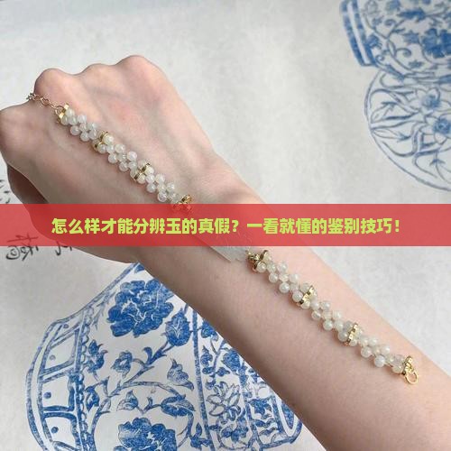 怎么样才能分辨玉的真假
