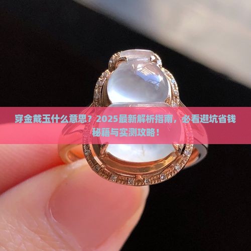穿金戴玉什么意思啊