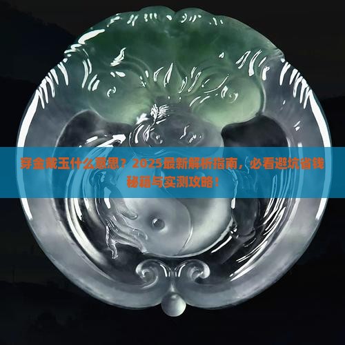 穿金戴玉什么意思啊