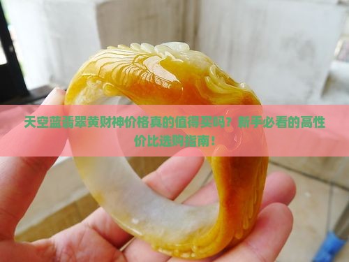 天空蓝翡翠黄财神价格