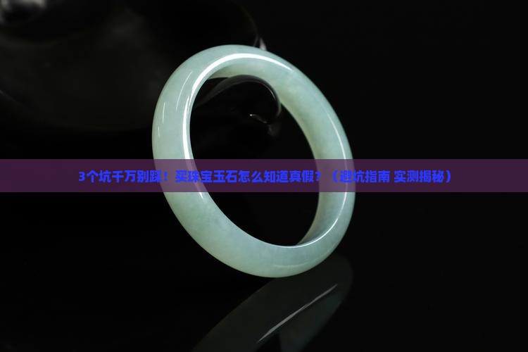 珠宝玉石真假