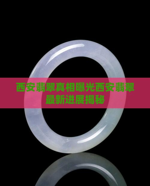 西安翡翠事件