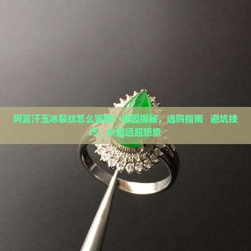 阿富汗玉冰裂纹